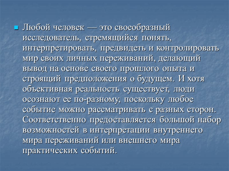 Любой человек — это своеобразный исследователь, стремящийся понять, интерпретировать, предвидеть и контролировать мир своих